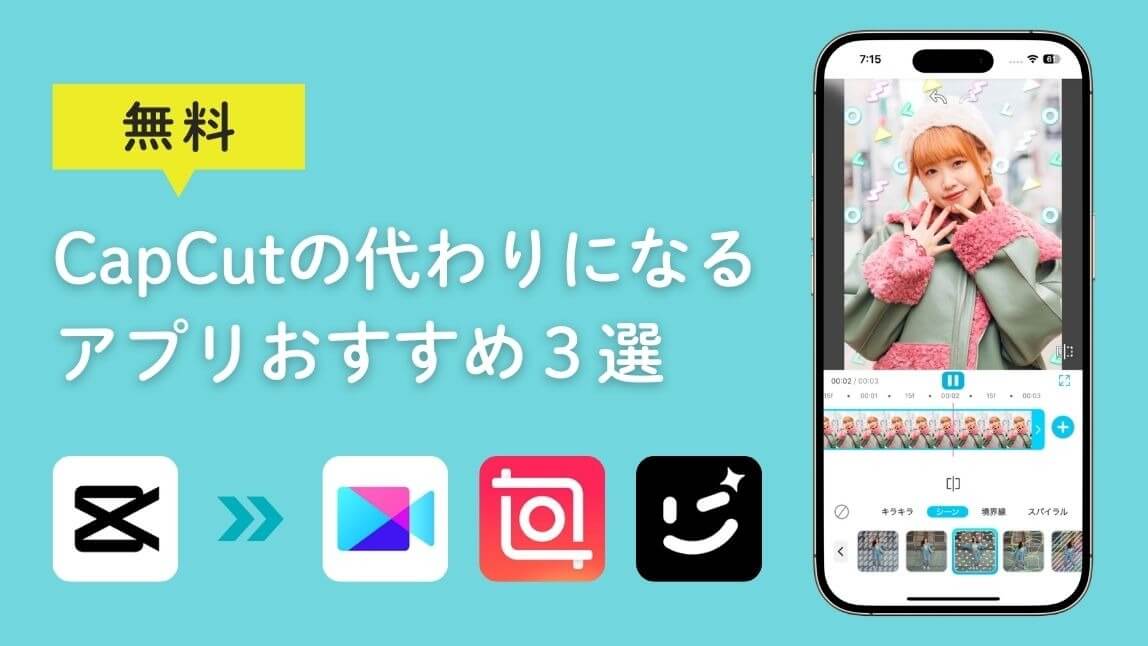 【無料】CapCutの代わりになるアプリおすすめ３選！特徴も紹介【2025年最新】