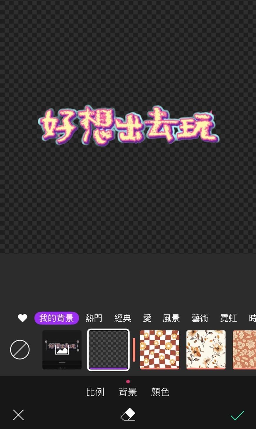 移除文字背景