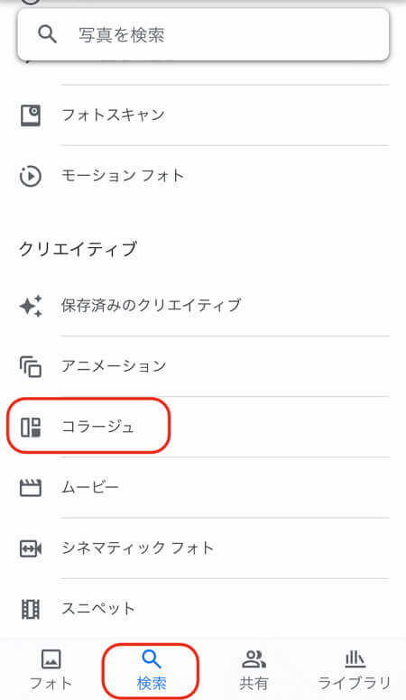 ステップ①検索タブから「コラージュ」を選択
