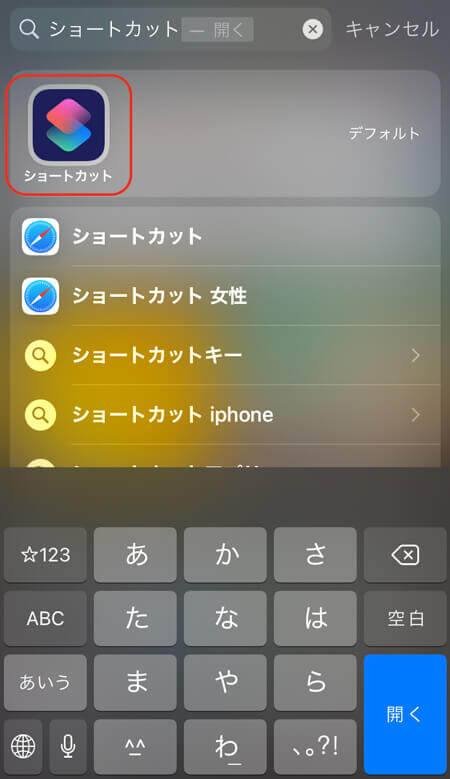 ステップ①iPhoneの「ショートカット」を選択