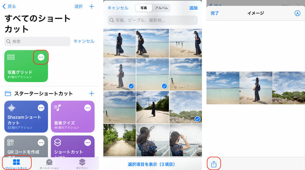 ステップ③マイショートカットで複数の写真を１枚に編集