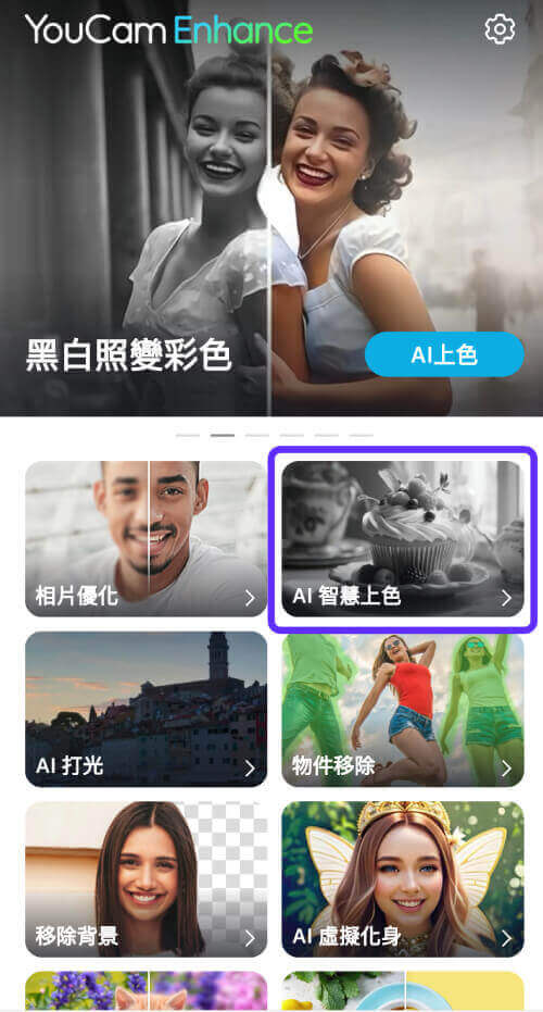 選擇「AI 上色」功能
