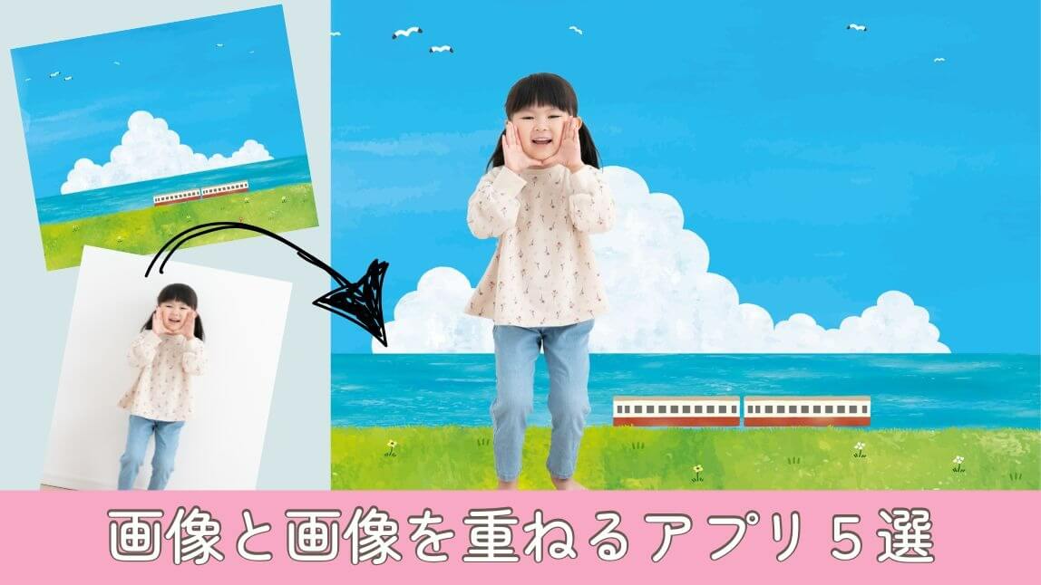 画像に画像を重ねるアプリ