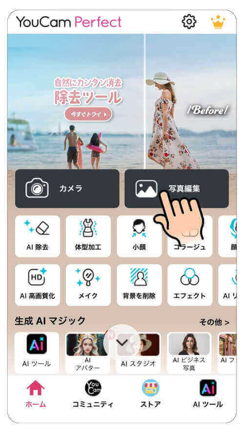 ステップ①「写真編集」機能を選択