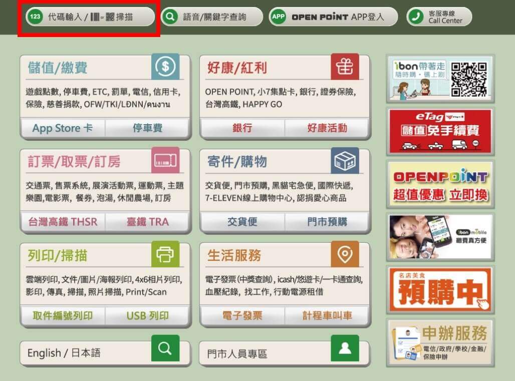 至 7-11 店鋪列印操作 ibon 機台