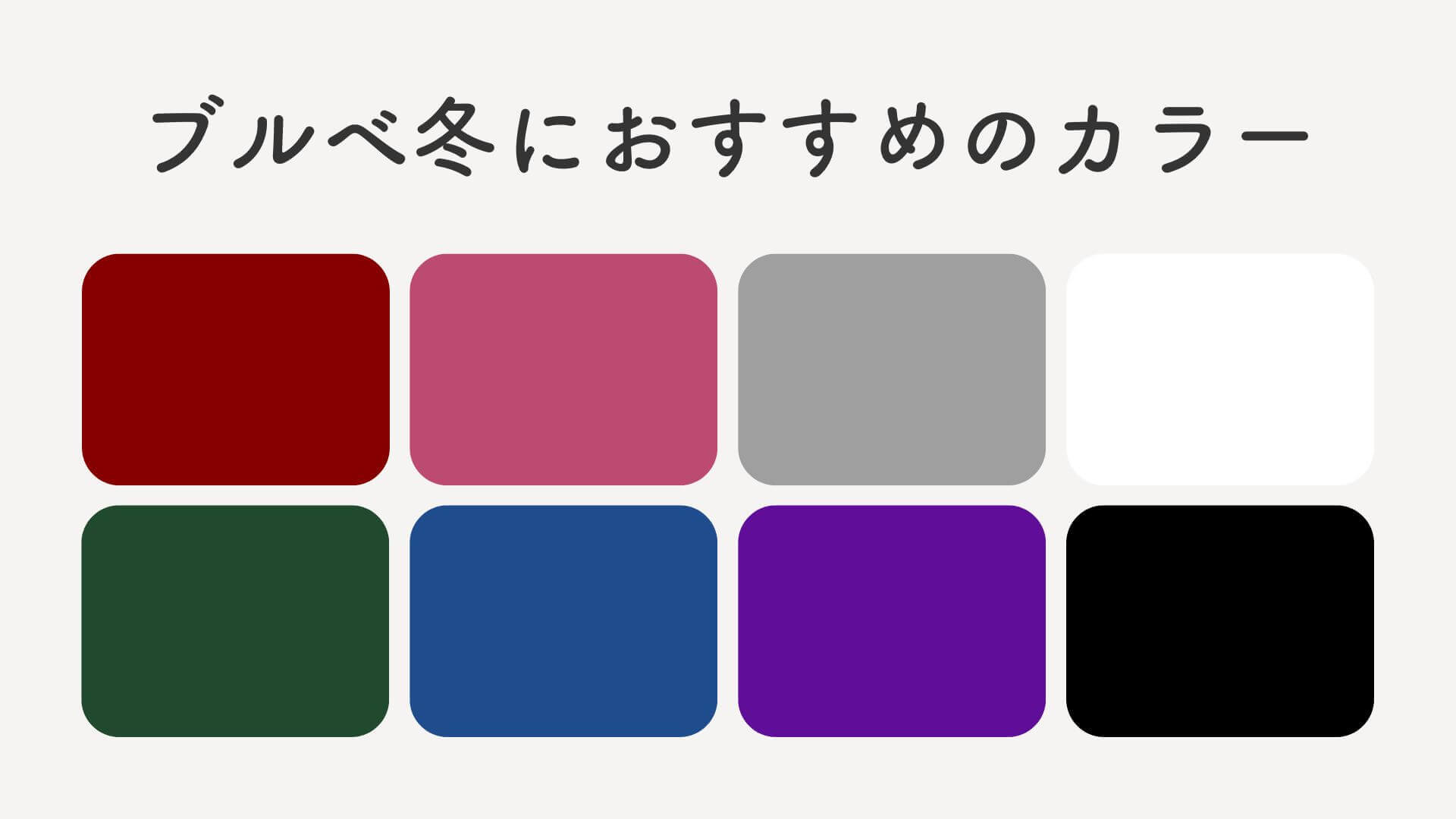 ブルべ冬におすすめのカラー