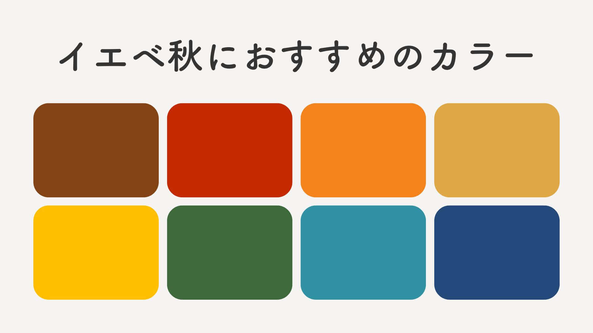 イエベ秋におすすめのカラー