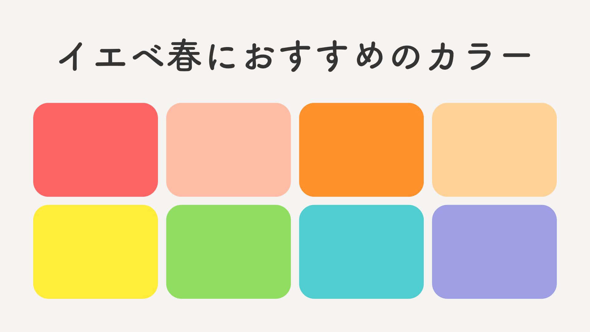 イエベ春におすすめのカラー
