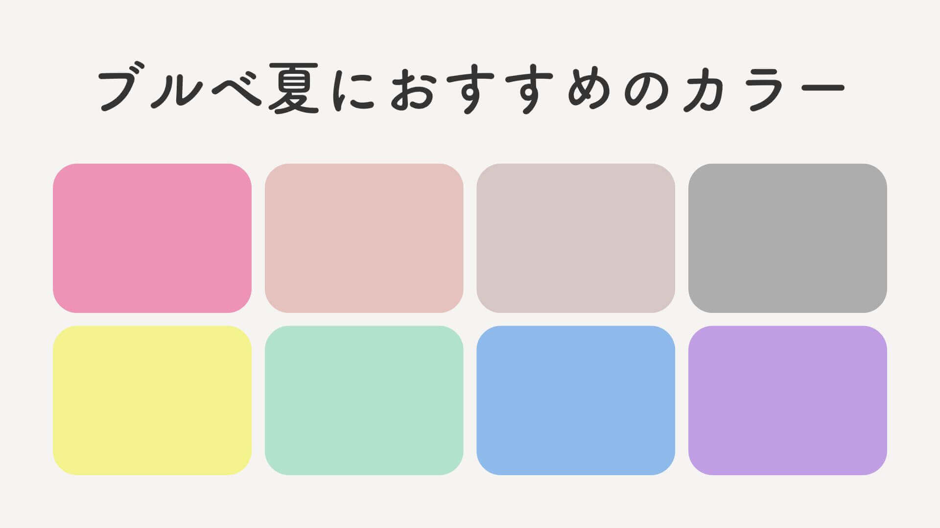 ブルべ夏におすすめのカラー