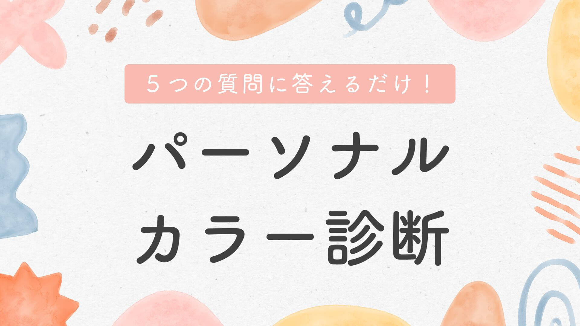 パーソナルカラー診断