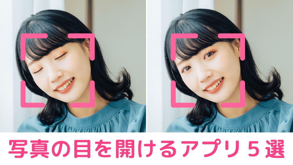 【無料】写真の目を開けるアプリおすすめ５選！つぶった目を加工する方法も紹介【2025年最新】
