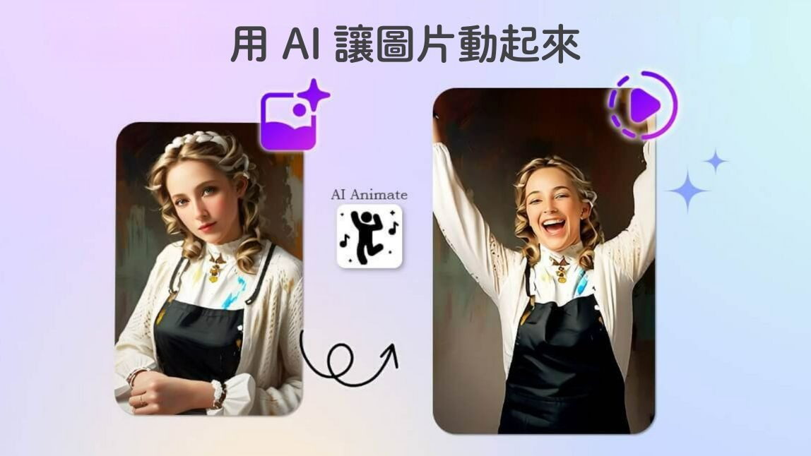在線上透過 AI 讓照片動起來！