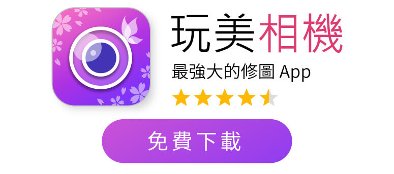 下載免費的玩美相機可為照片新增文字
