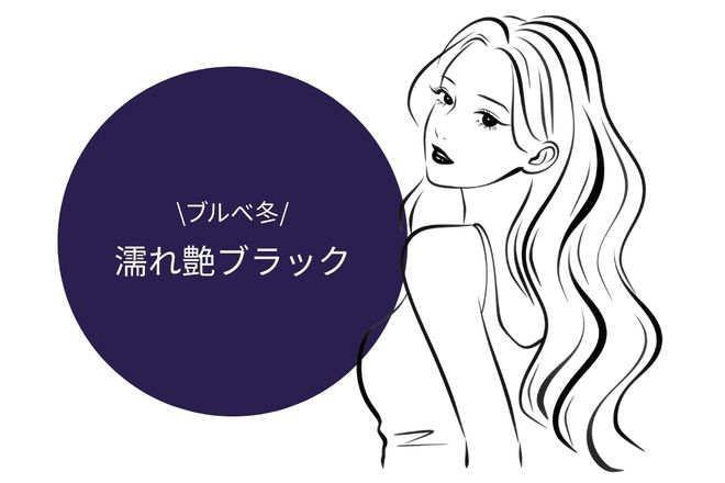 ブルべ冬：濡れたようなつややかな黒髪