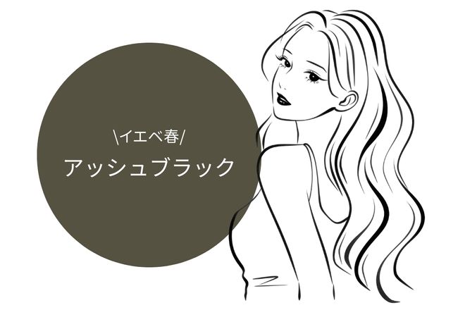 イエベ春：アッシュブラウンの暗色