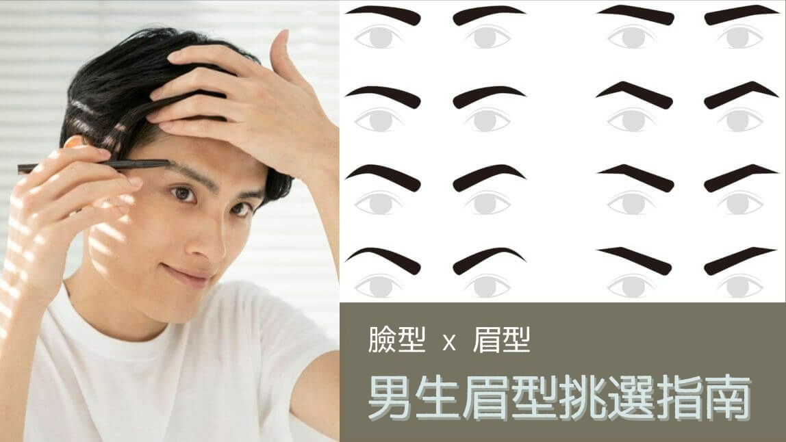 男生眉型挑選指南