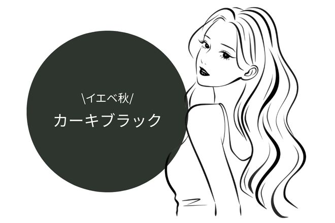 イエベ秋：カーキみのある暗色