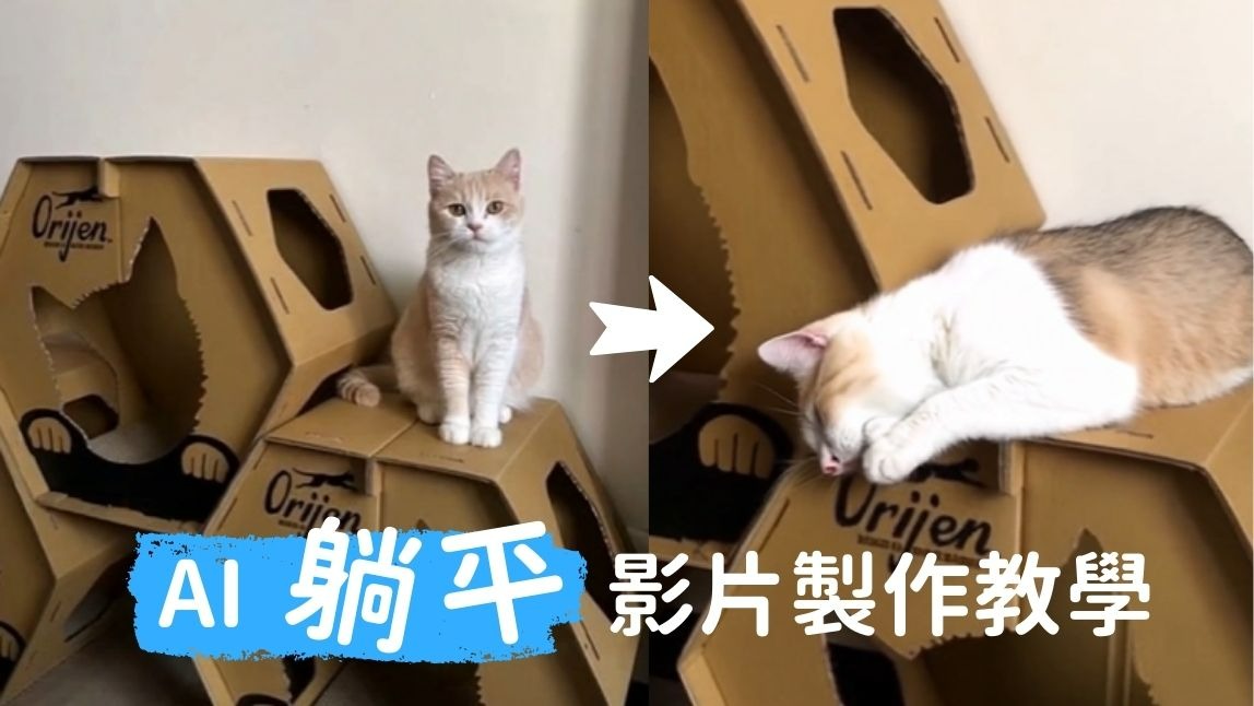 搞怪「躺平」動圖製作教學