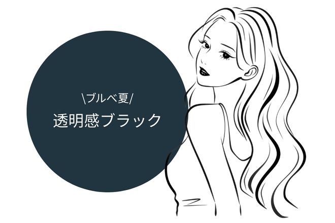 ブルべ夏：マットで透明感のある黒髪