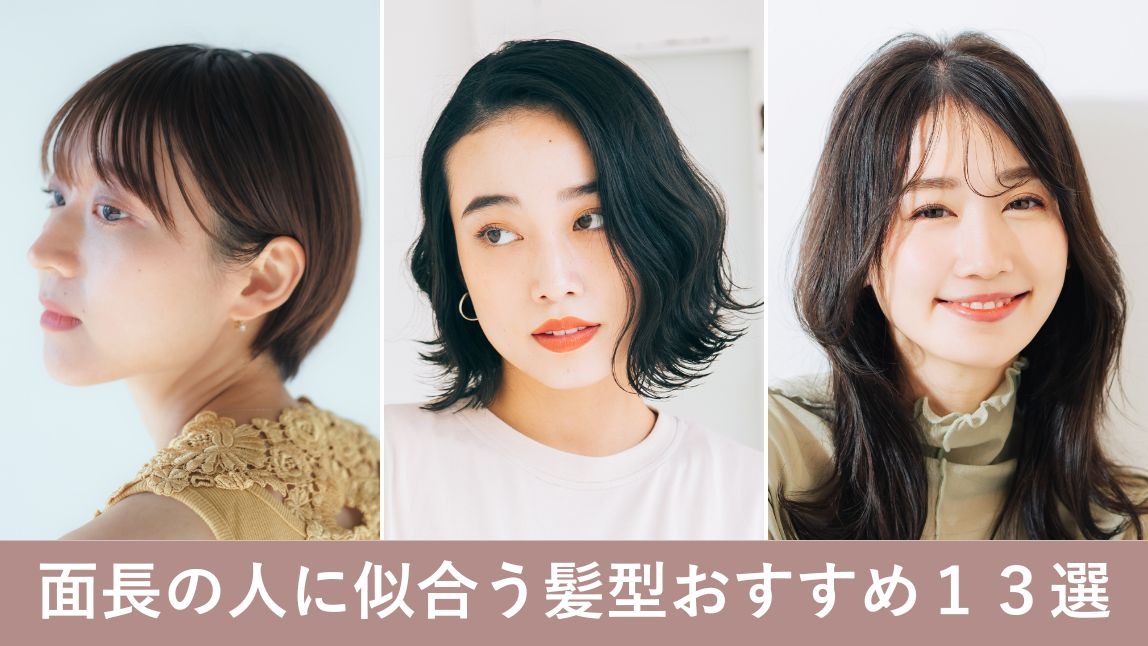 面長に似合う髪型