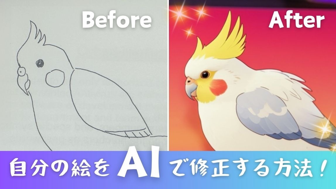 自分の絵をaiに修正