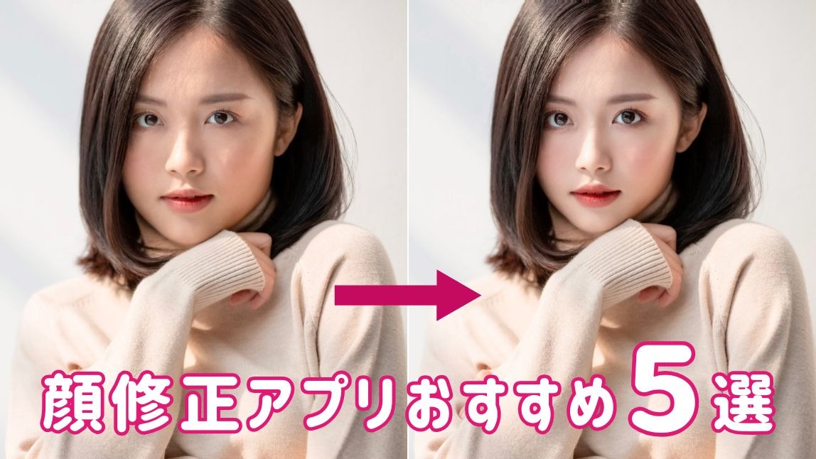 顔修正アプリ