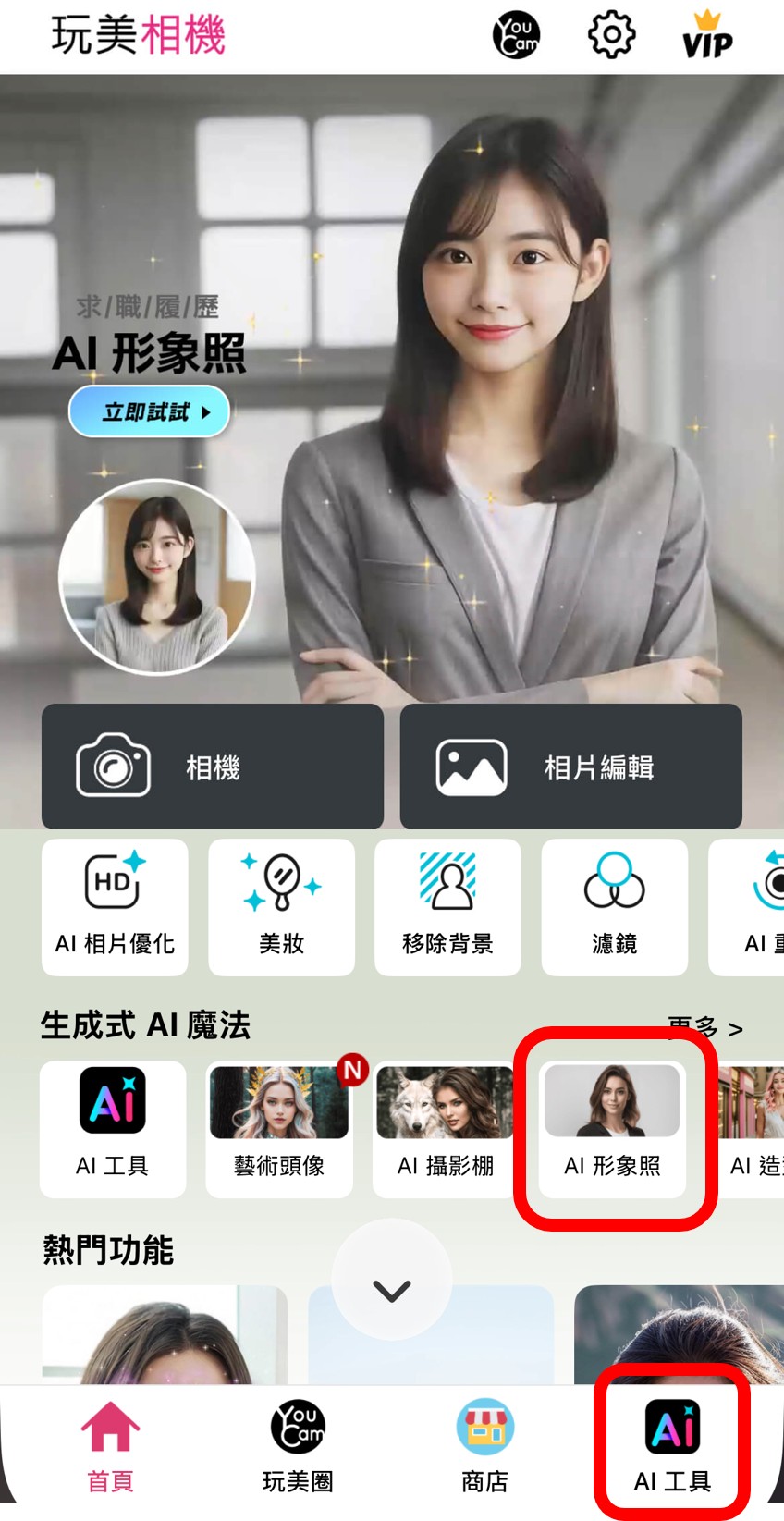 點擊AI形象照功能