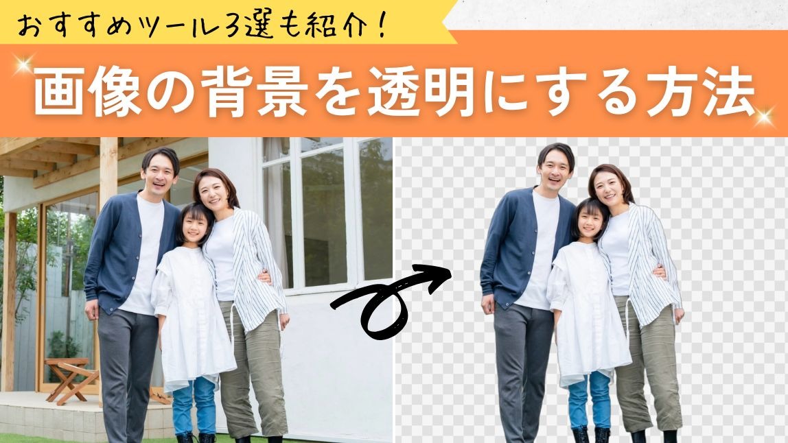 【無料】パソコンで画像の背景を透明にする方法！おすすめツール３選も紹介【2025年最新】