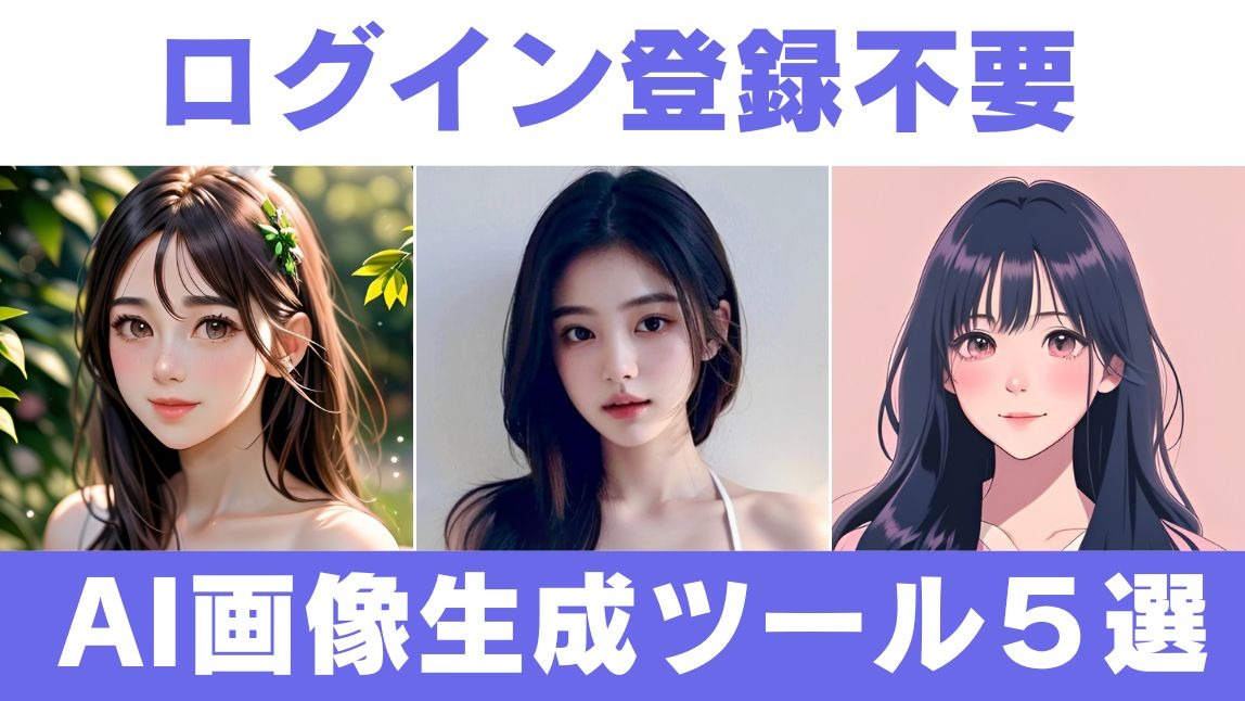 【2025年最新】登録不要で即生成！高品質AI画像生成ツールおすすめ5選