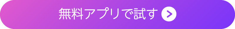 無料アプリで試す