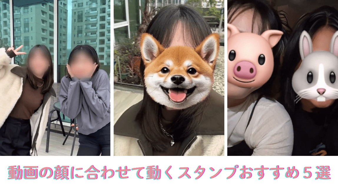 【無料】動画の顔にあわせて動くスタンプが使えるアプリ５選！やり方も紹介【2025年最新】