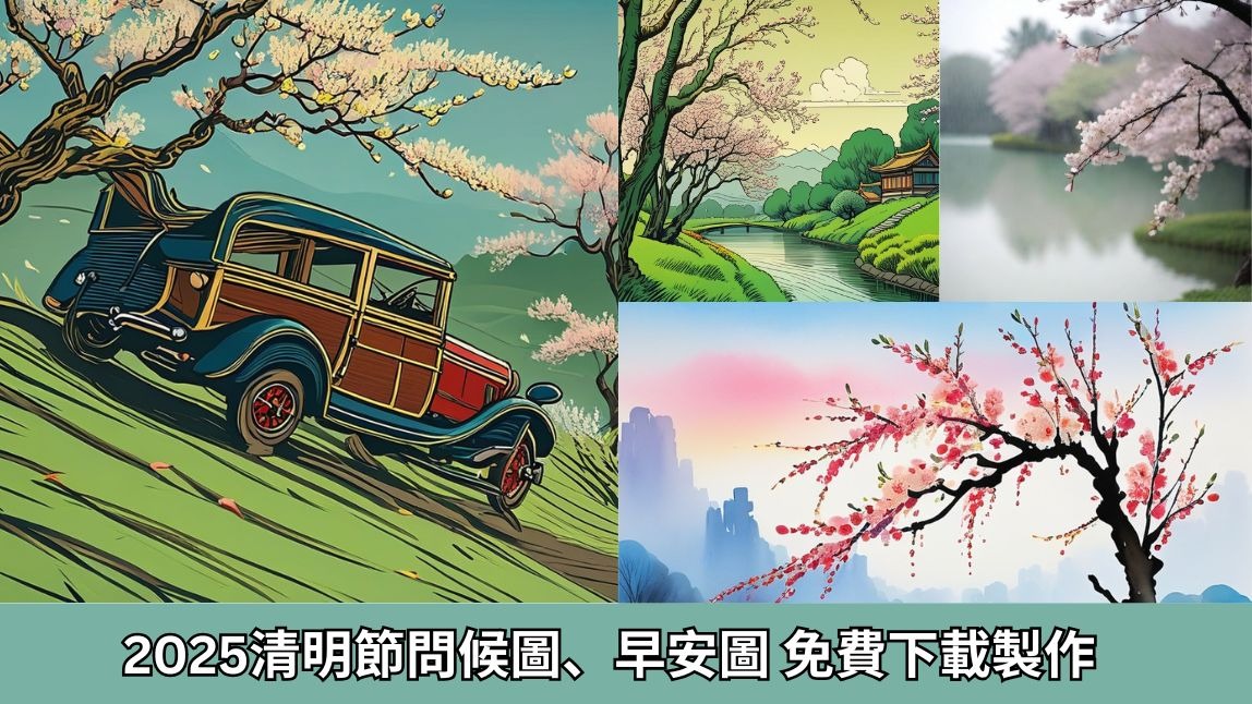 2024 LINE 清明節早安圖分享：問候圖、長輩圖免費下載製作