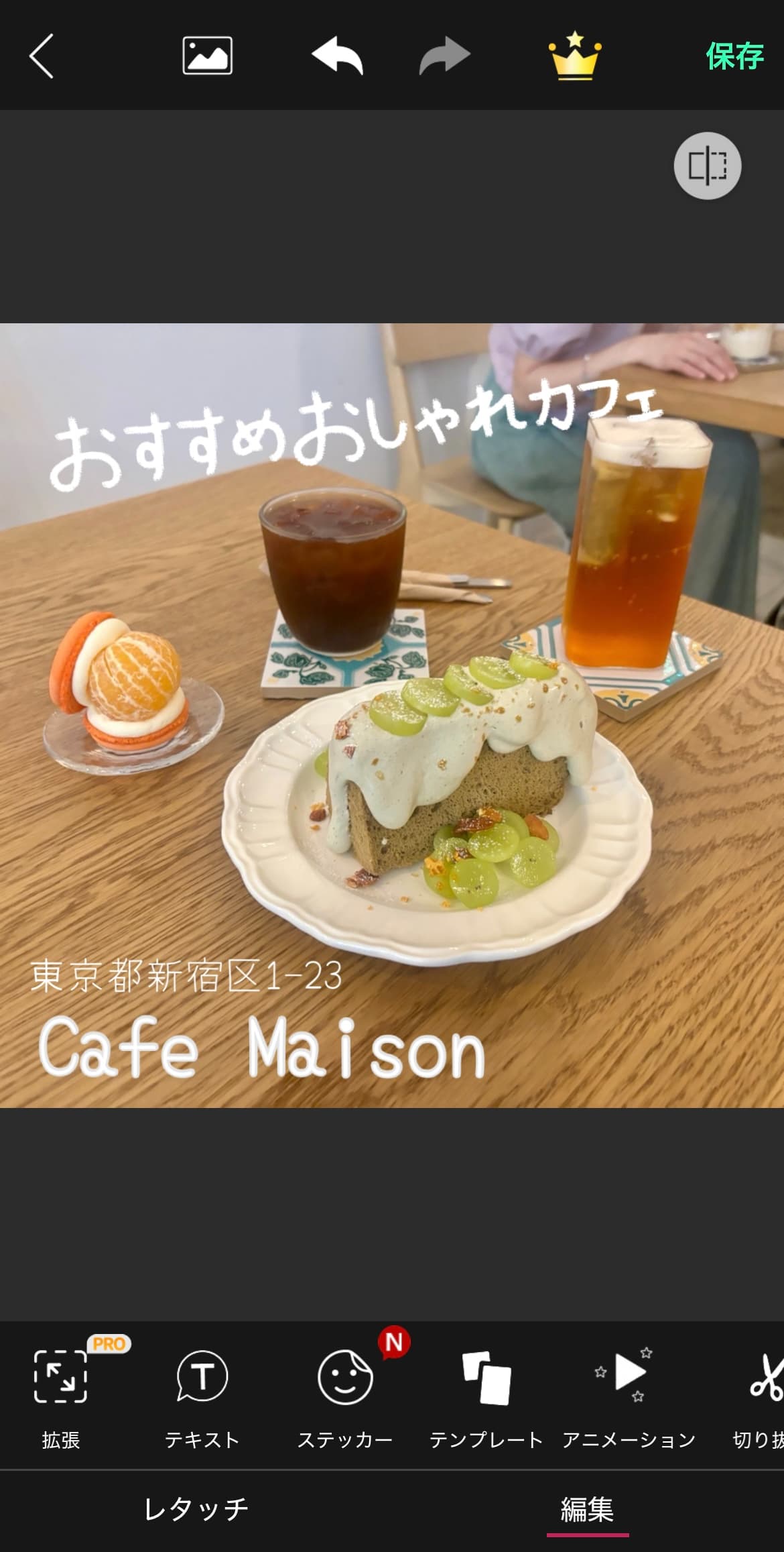 編集が完成