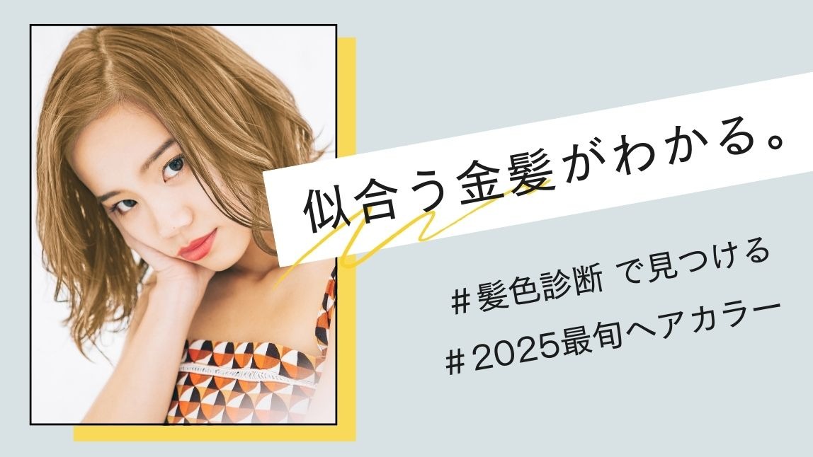 似合う金髪診断
