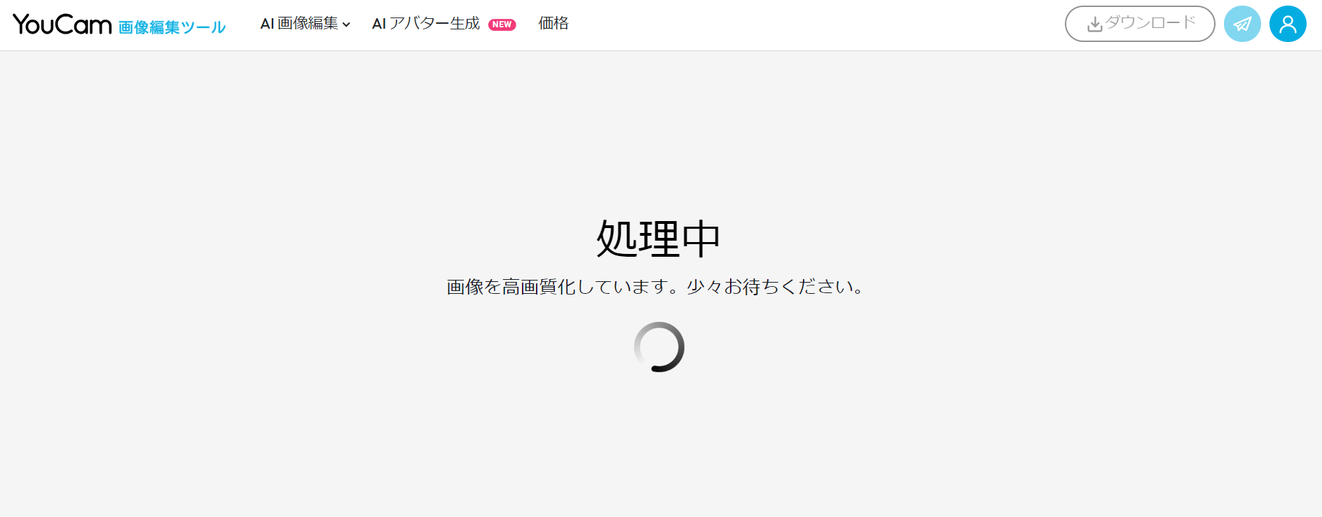 画像処理中の画面