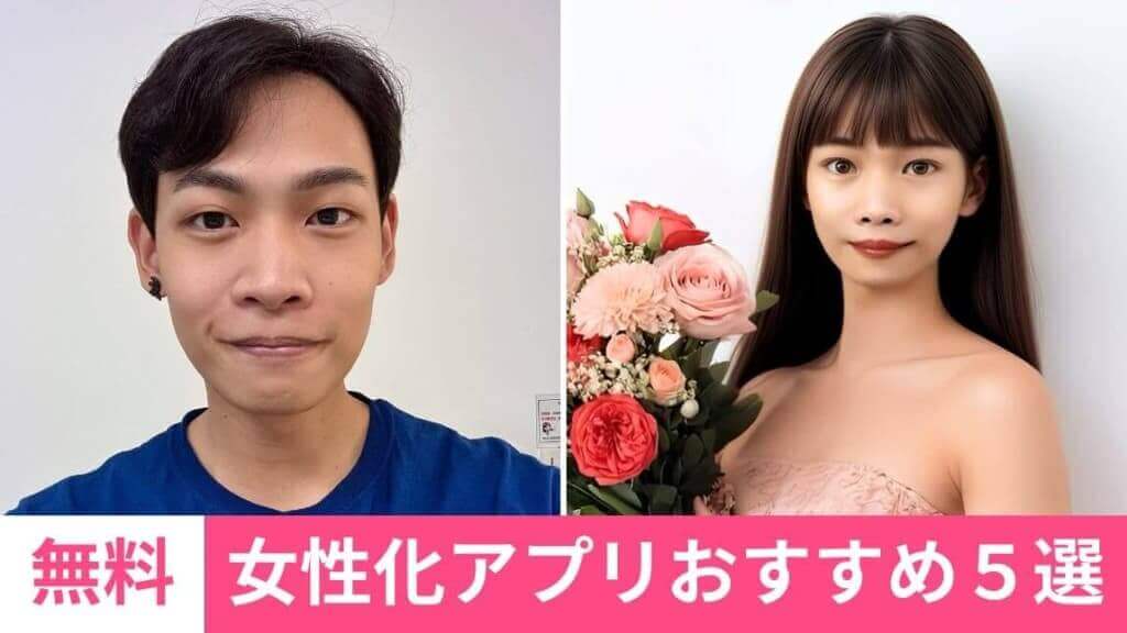 無料】女性化アプリおすすめ５選！性転換加工する方法も紹介【2024年最新】