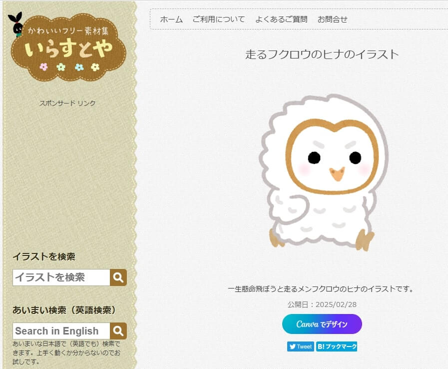 『いらすとや』の走るフクロウのイラスト