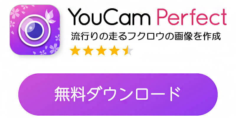 YouCam Perfectのバナー