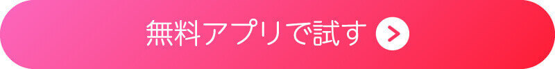 無料アプリで試す