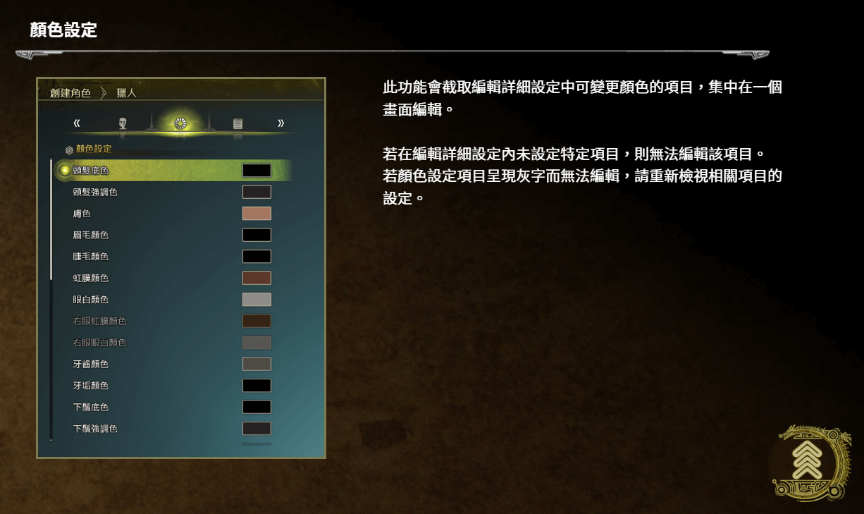 魔物獵人角色外貌顏色設定指南