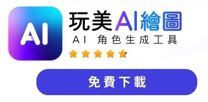 玩美 AI 繪圖下載