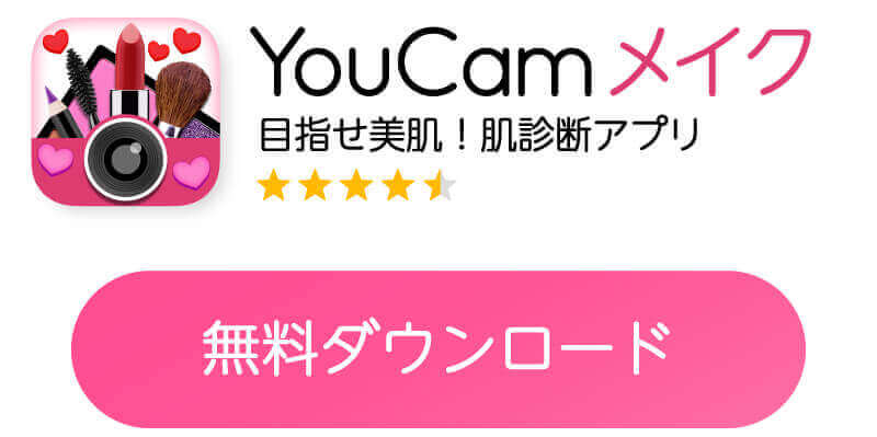 YouCamメイクをダウンロード
