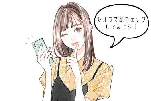 セルフで肌チェック
