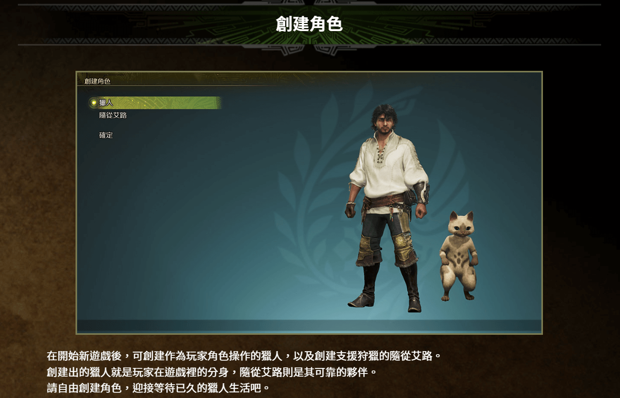 魔物獵人荒野 創建角色指南
