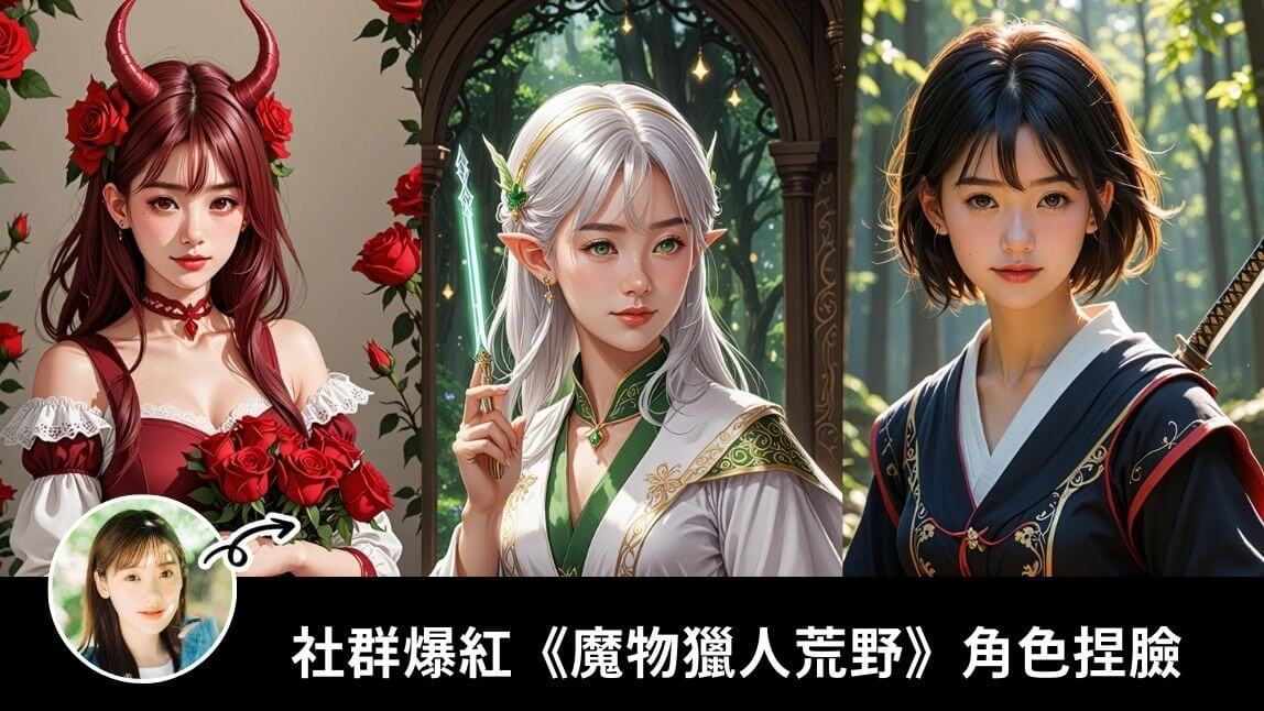 社群爆紅《魔物獵人荒野》角色捏臉！用 AI 創建魔物獵人角色