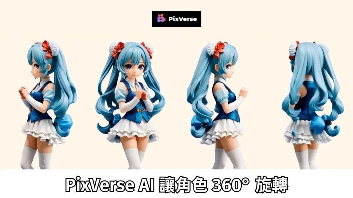 PixVerse AI 讓角色 360° 旋轉！把 2D 圖像變 3D 影像