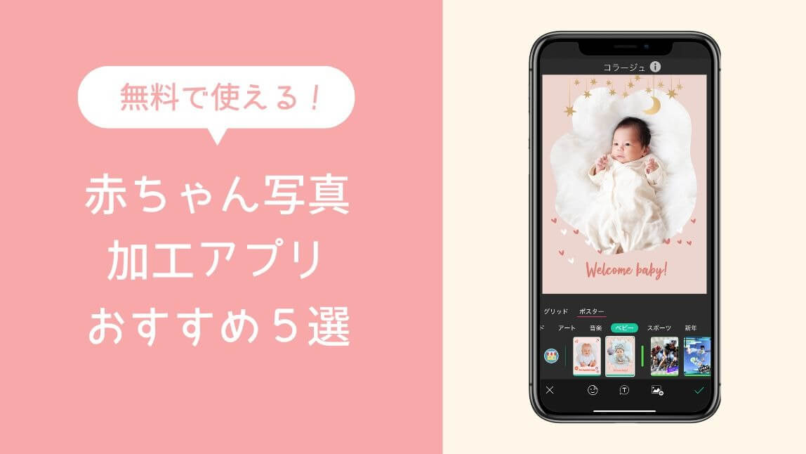 【無料】赤ちゃんの写真加工ができるアプリおすすめ５選！やり方も紹介【2025年最新】