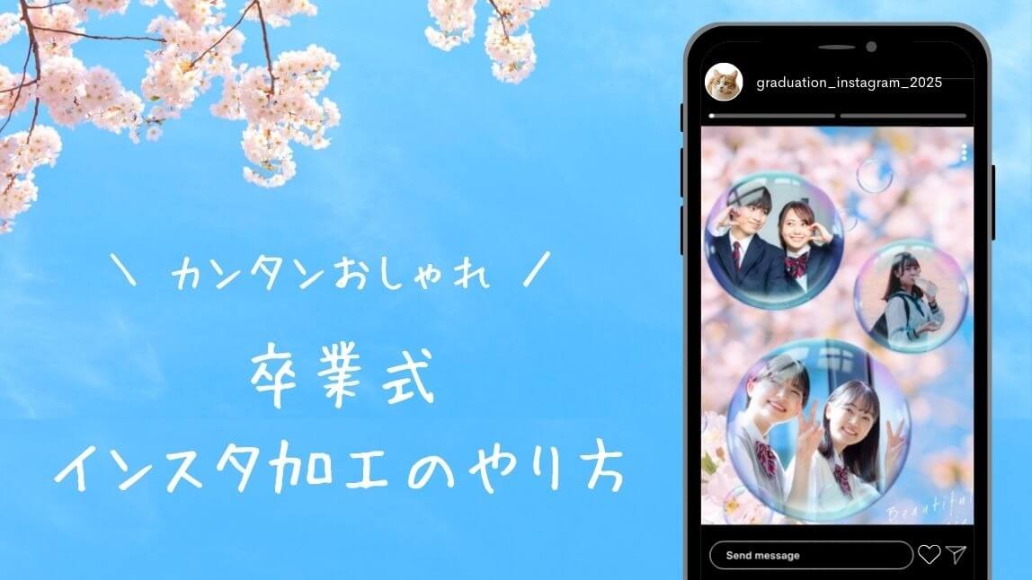 卒業式インスタストーリーのやり方！おしゃれな加工のアイデアも紹介【2025年最新】