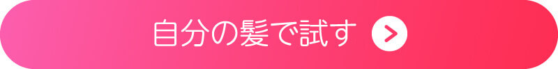 ピンクのヘアカラーを試すボタン