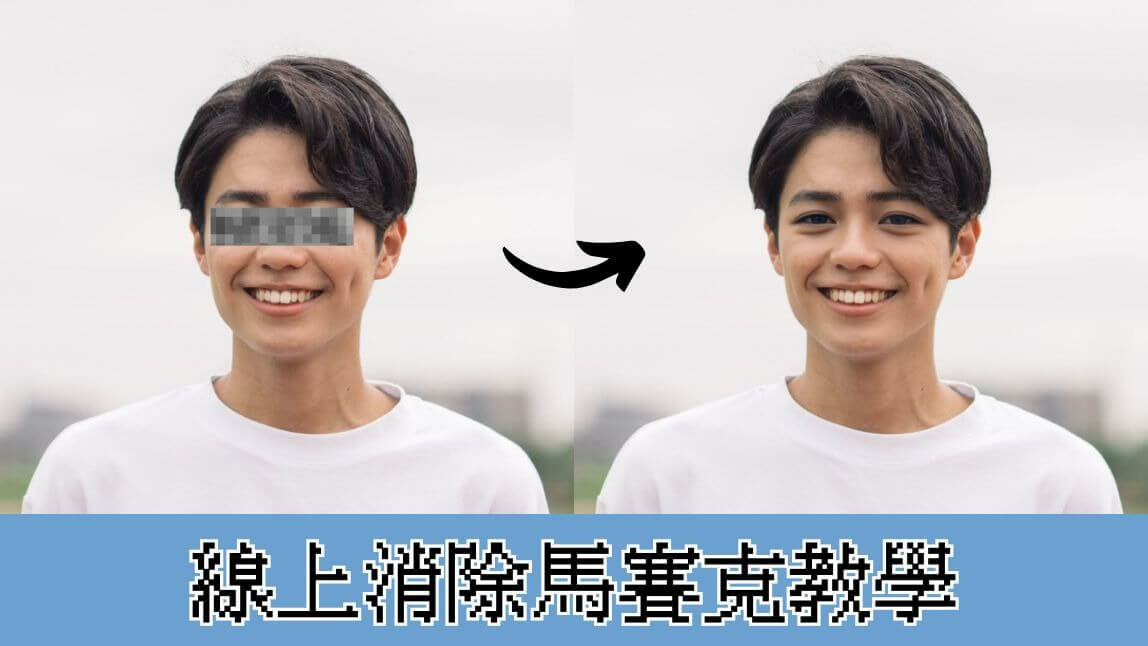 線上去馬賽克
